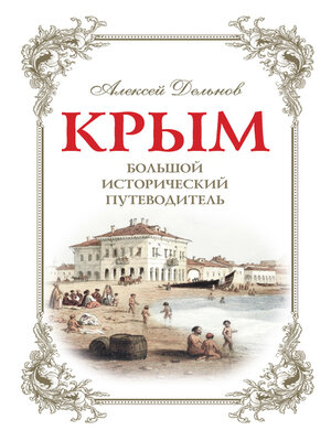 cover image of Крым. Большой исторический путеводитель